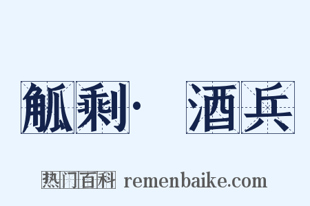 觚剩·酒兵是什么意思的图片